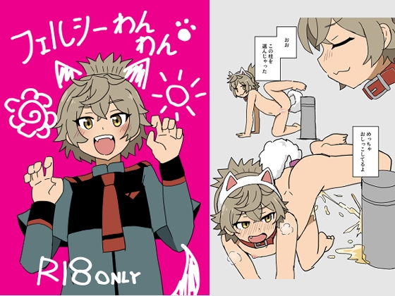 フェルシーわんわん [卡滋箱] | DLsite 同人 - R18