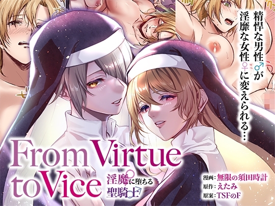 From Virtue to Vice ～淫魔♀に堕ちる聖騎士♂～ [TSFのF] | DLsite 同人 - R18