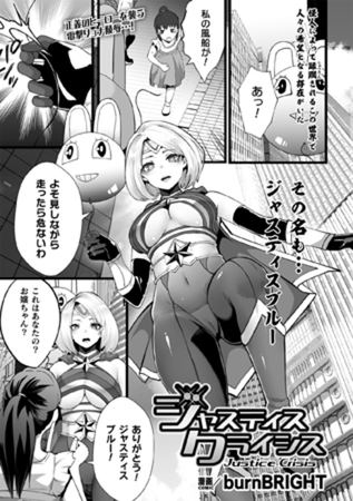 ジャスティスクライシス【単話】 [キルタイムコミュニケーション] | DLsite 成年コミック - R18