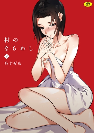 村のならわし(2)【18禁】 [株式会社渋谷六花舎] | DLsite 成年コミック - R18