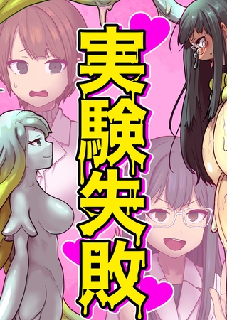 実験失敗 [どろっぷす！] | DLsite 成年コミック - R18