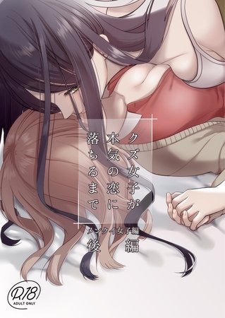 クズ女子が本気の恋に落ちるまで 後編 メンクイ女子編 [ナンバーナイン] | DLsite 成年コミック - R18