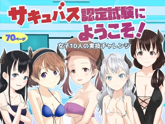 サキュバス認定試験にようこそ 女子10人の実技試験レポート [はととむぎ] | DLsite 同人 - R18