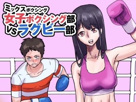 女子ボクシング部vsラグビー部 [アドベンチャー] | DLsite 同人 - R18