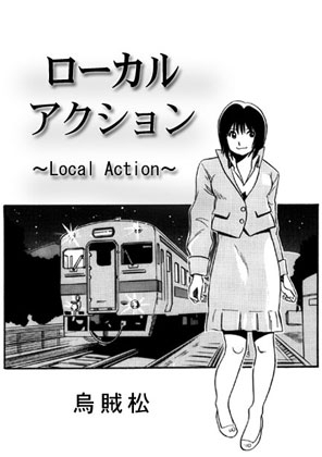 ローカルアクション [ナンネット] | DLsite 同人 - R18