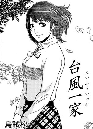 台風一家 [ナンネット] | DLsite 同人 - R18