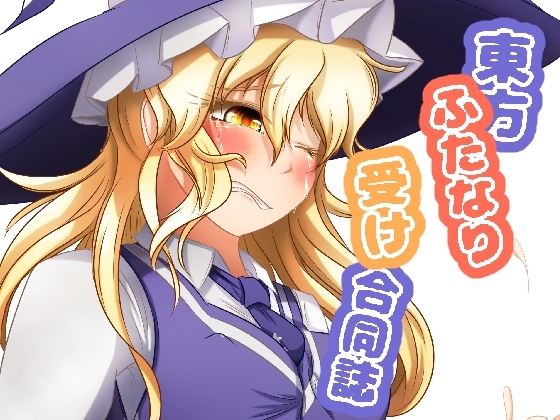 東方ふたなり受け合同誌 [ぬいぐるみやさん] | DLsite 同人 - R18