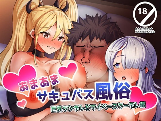 あまあまサキュバス風俗巨乳ツンデレとマイペースクーデレ編 [ぎとぎとラーメン] | DLsite 同人 - R18