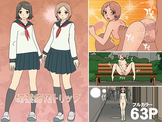 媚薬絶頂トリップ [フロッグ レッド] | DLsite 同人 - R18