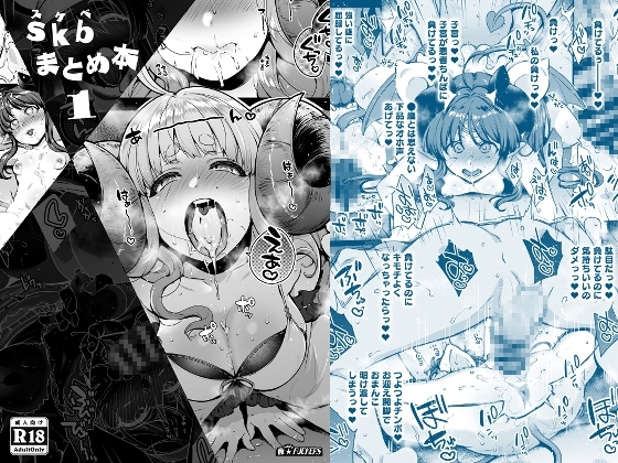 skbまとめ本1 [夜★FUCKERS] | DLsite 同人 - R18
