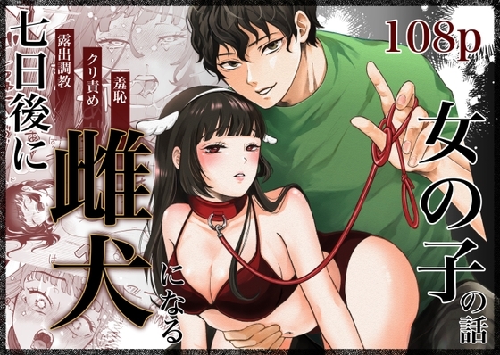 七日後に雌犬になる女の子の話 [蘭々] | DLsite がるまに