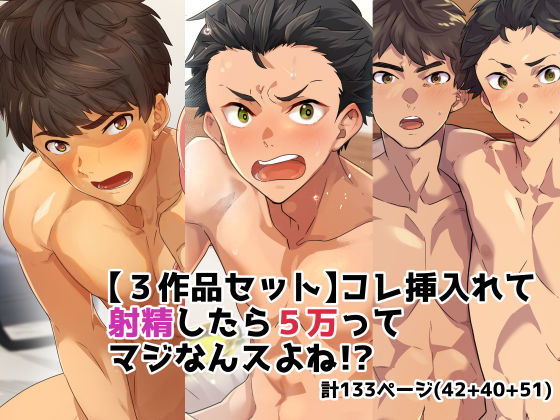 【3作品セット】これ挿入れて射精したら5万ってマジなんスよね！？(エイチジジョウ) - FANZA同人