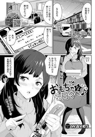 おもちゃな日々へ♪ [文苑堂] | DLsite 成年コミック - R18