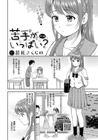 苦手がいっぱい? 前編 [文苑堂] | DLsite 成年コミック - R18