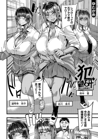 犯研 褐色ギャルは僕を喰らう (ゆたかめ) [ティーアイネット] | DLsite 成年コミック - R18