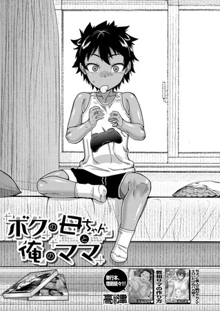 ボクの母ちゃんと俺のママ (高津) [ティーアイネット] | DLsite 成年コミック - R18