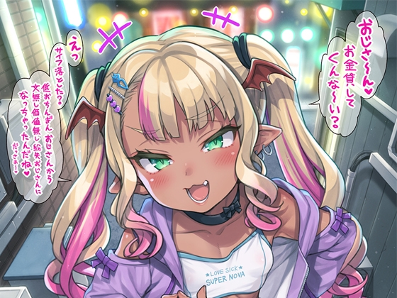 やさしい?メスガキサキュバス [魚ウサ王国] | DLsite 同人 - R18