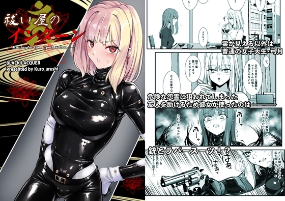 祓い屋のインターン [Black lacquer] | DLsite 同人 - R18