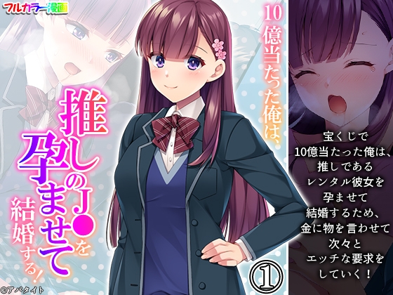 10億当たった俺は、推しのJ●を孕ませて結婚する! 1巻 [あまからや] | DLsite 同人 - R18
