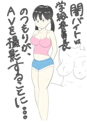 闇バイトVS学級委員長…のつもりがAV撮影になっちゃった!? [スージーのおうち] | DLsite 同人 - R18