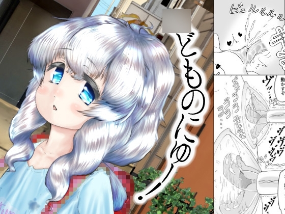 ◯どものにゅー! [かたかたカッコウ] | DLsite 同人 - R18