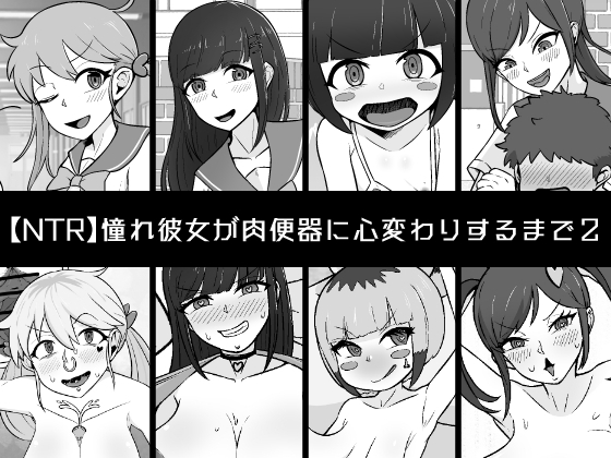 【NTR】憧れ彼女が肉便器に心変わりするまで2 [うなぎカメ屋] | DLsite 同人 - R18