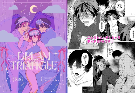 DREAM△TRIANGLE [ハムスターの毛並み] | DLsite がるまに