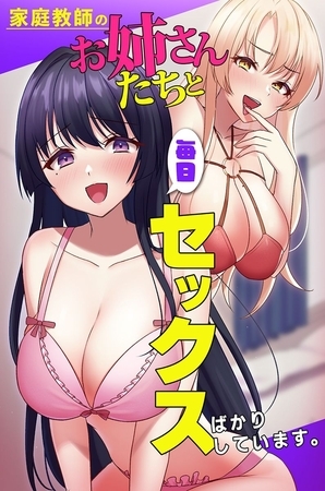 家庭教師のお姉さんたちと毎日セックスばかりしています。 [デジタルコミック流通ネットワーク] | DLsite 成年コミック - R18