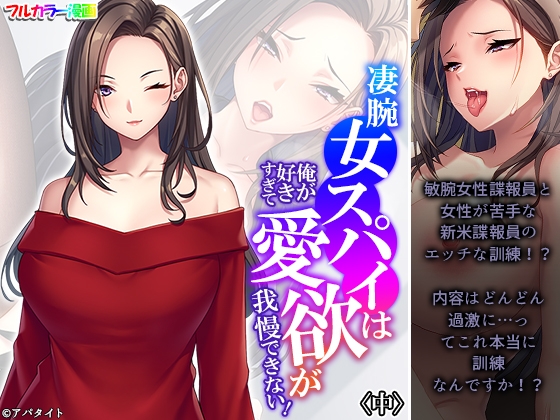 凄腕女スパイは俺が好きすぎて愛欲が我慢できない! 中 [悶々堂] | DLsite 同人 - R18
