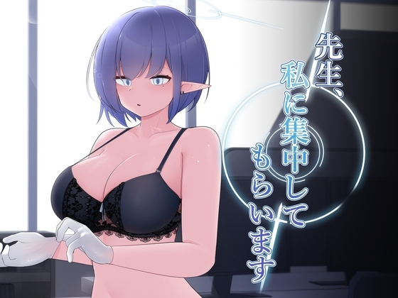 先生、私に集中してもらいます。 [こゆめ庵] | DLsite 同人 - R18