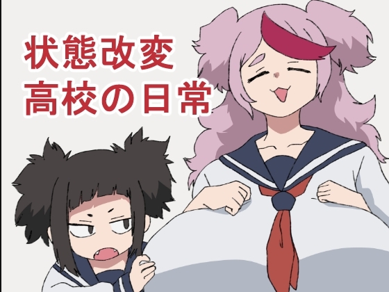 状態改変高校の日常 [肉喰くらり] | DLsite 同人 - R18