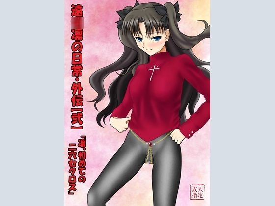 遠○凛の日常・外伝【弐】～凛、初めての二穴セクロス [青年紳士同盟] | DLsite 同人 - R18