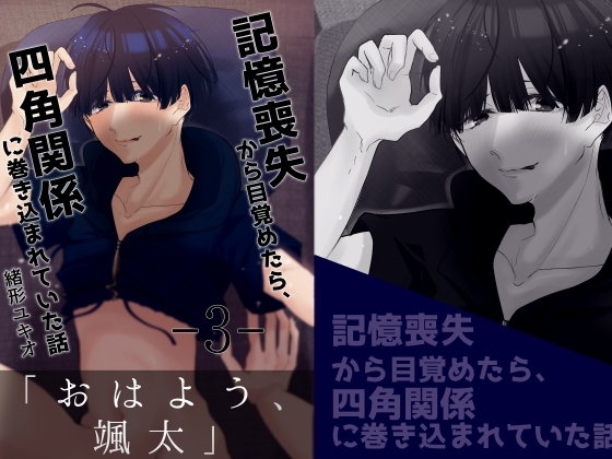 記憶喪失から目覚めたら、四角関係に巻き込まれていた話 3 [ノウナイパノラマ。] | DLsite がるまに