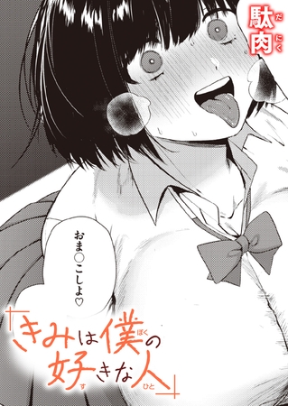 きみは僕の好きな人 [ワニマガジン社] | DLsite 成年コミック - R18