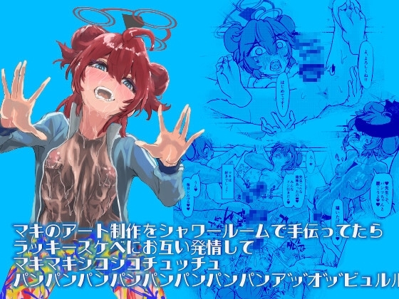 マキのアート制作をシャワールームで手伝ってたらラッキースケベにお互い発情してマキマキシコシコチュッチュパンパンパンパンパンパンパンパンパン アッオッビュルル(略 [前転受け身友の会] | DLsite 同人 - R18