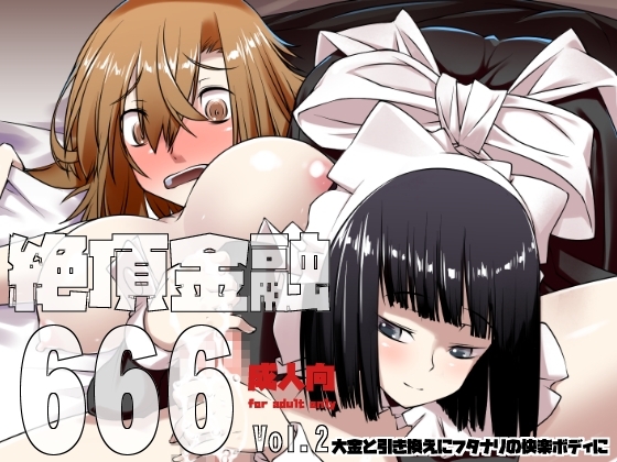 絶頂金融666 Vol2 [ランダム・パーツ] | DLsite 同人 - R18
