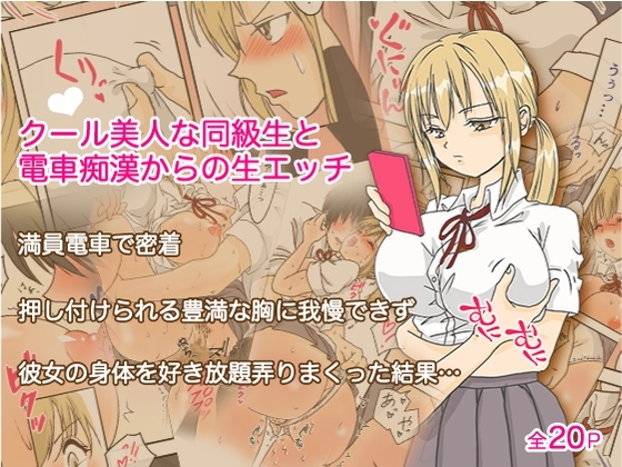 クールな美人同級生と電車痴漢からの生エッチ [コトブキ船長] | DLsite 同人 - R18