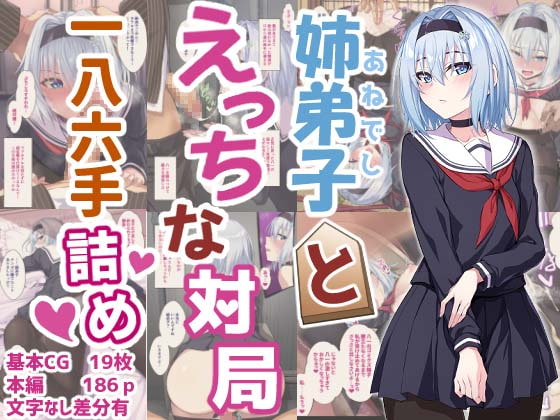 姉弟子とえっちな対局一八六手詰め [イジマヤ] | DLsite 同人 - R18