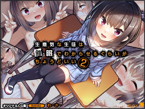 生意気な生徒は催眠でわからせるぐらいがちょうどいい2 [リリックボックス] | DLsite 同人 - R18