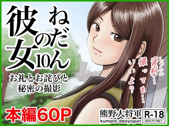 彼女のねだん10 お礼とお詫びと秘密の撮影(熊野大将軍) - FANZA同人