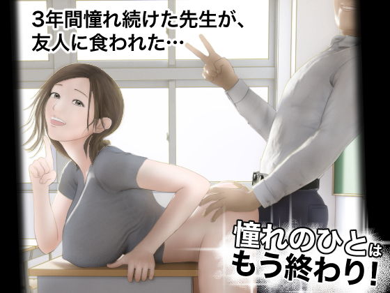憧れのひとはもう終わり！(オレンジミモザ) - FANZA同人