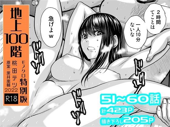『地上100階』特別版セット【6】51〜60話(桃田テツ@『地上100階』) - FANZA同人