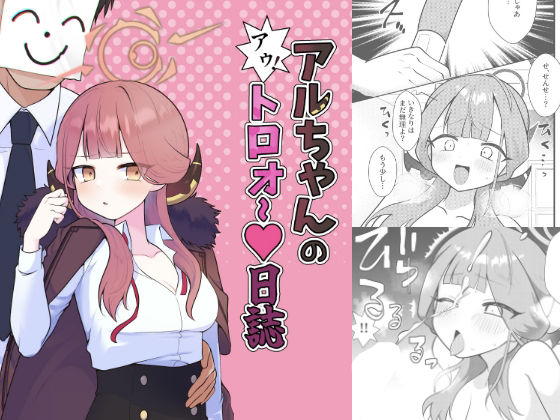 アルちゃんのアゥ！トロォ〜日誌(放課後ハイボールランド) - FANZA同人