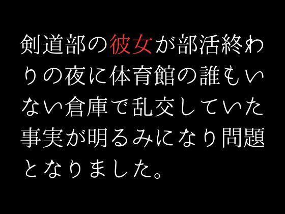 剣道部の彼女が部活終わりの夜に体育館の誰もいない倉庫で乱交していた事実が明るみになり問題となりました。(first impression) - FANZA同人