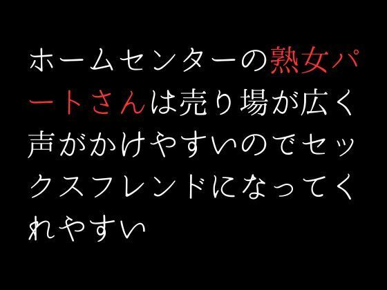 ホームセンターの熟女パートさんは売り場が広く声がかけやすいのでセックスフレンドになってくれやすい(first impression) - FANZA同人