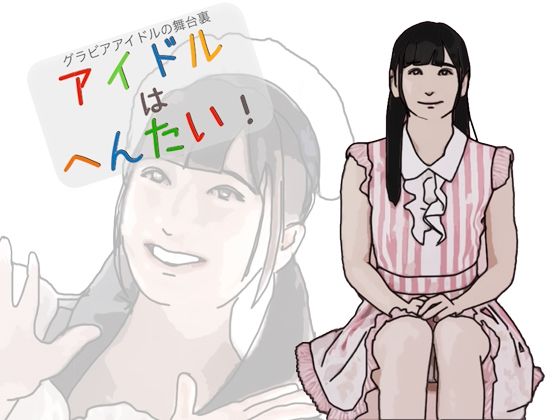 アイドルはへんたい！(あいうえ男) - FANZA同人
