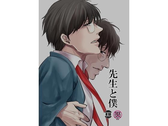 先生と僕(愚の骨頂) - FANZA同人