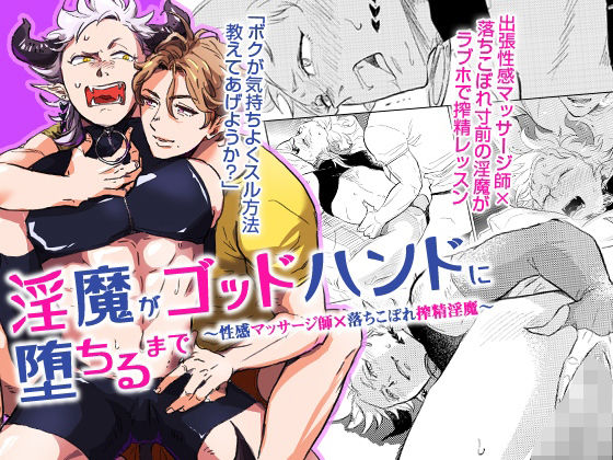 淫魔がゴッドハンドに堕ちるまで〜性感マッサージ師×落ちこぼれ搾精淫魔〜(OL) - FANZA同人
