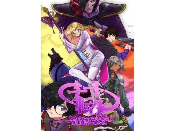 チート転生〜魔力タンクにされてメス堕ちしました〜(ちゎんふ) - FANZA同人