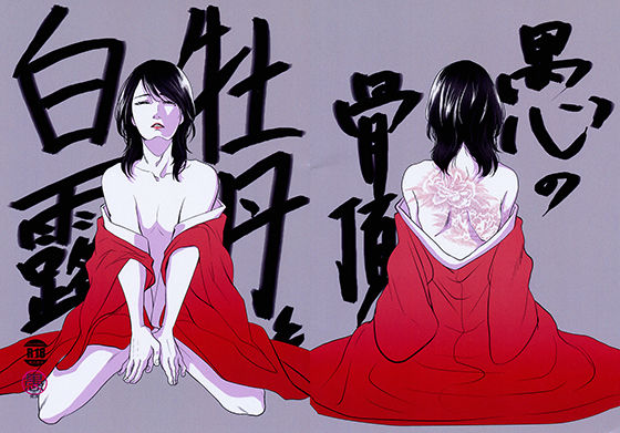 牡丹と白露(愚の骨頂) - FANZA同人